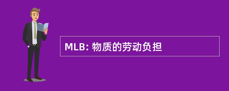 MLB: 物质的劳动负担