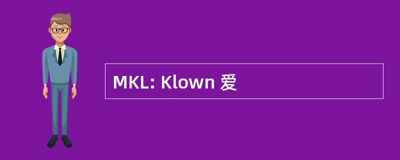 MKL: Klown 爱