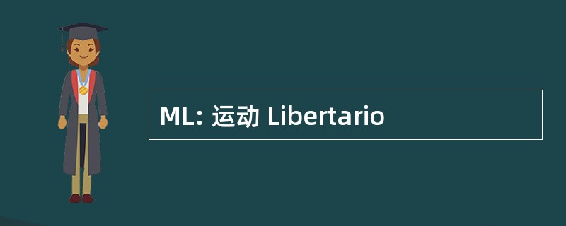 ML: 运动 Libertario