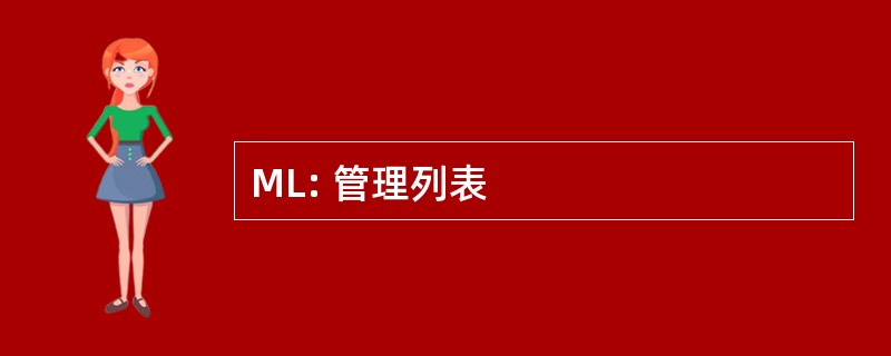 ML: 管理列表