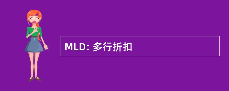 MLD: 多行折扣