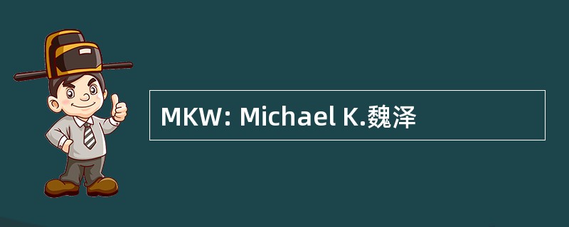 MKW: Michael K.魏泽