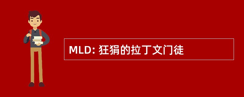 MLD: 狂狷的拉丁文门徒