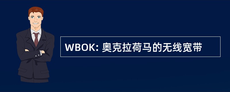 WBOK: 奥克拉荷马的无线宽带