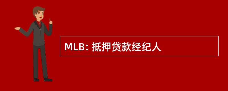 MLB: 抵押贷款经纪人