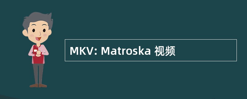 MKV: Matroska 视频