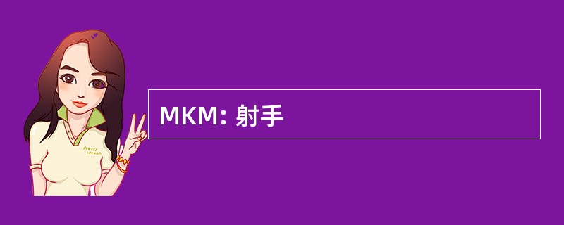 MKM: 射手