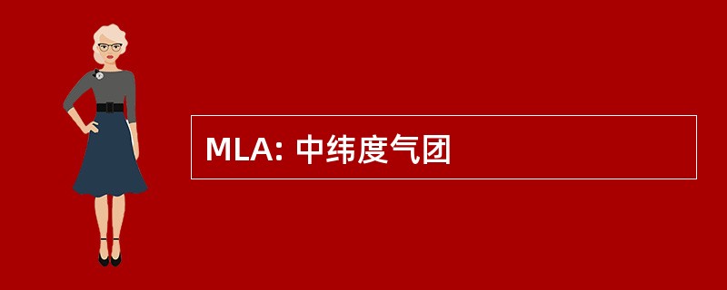 MLA: 中纬度气团