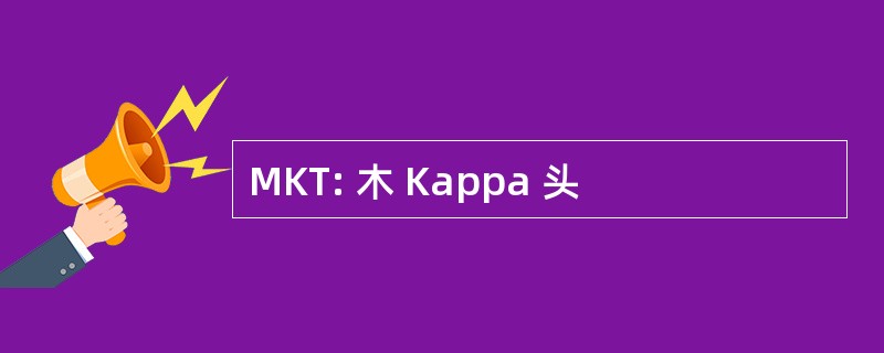 MKT: 木 Kappa 头