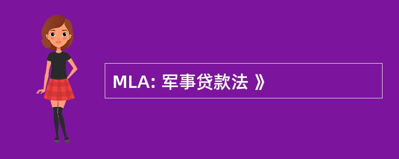 MLA: 军事贷款法 》