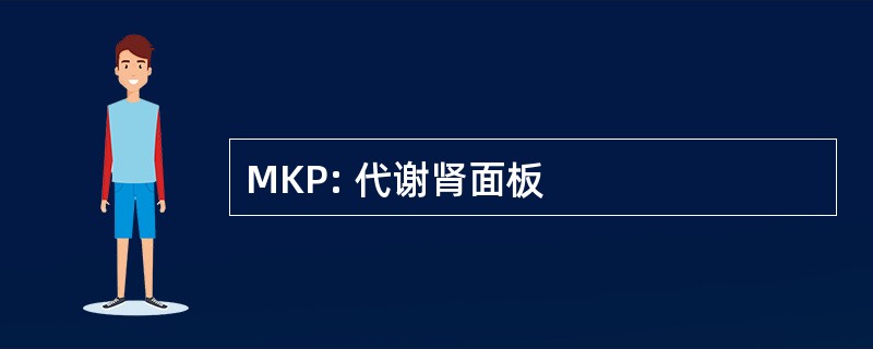 MKP: 代谢肾面板