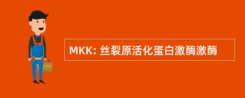 MKK: 丝裂原活化蛋白激酶激酶