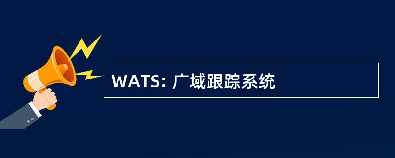 WATS: 广域跟踪系统