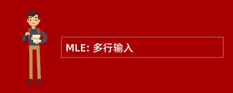 MLE: 多行输入