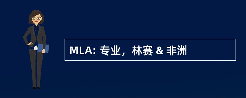 MLA: 专业，林赛 & 非洲