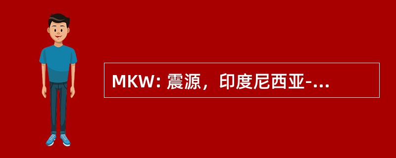 MKW: 震源，印度尼西亚-Rendani