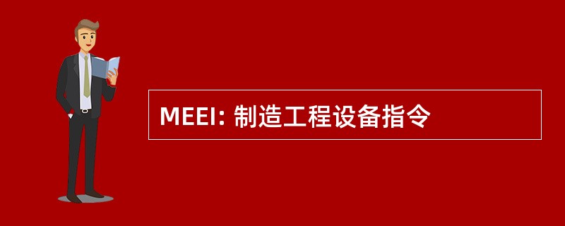 MEEI: 制造工程设备指令