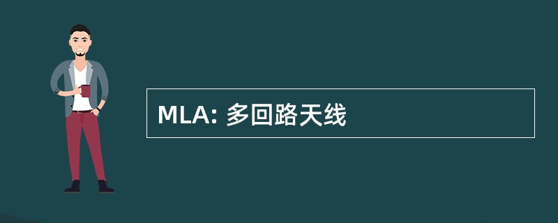 MLA: 多回路天线