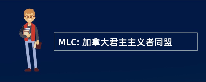 MLC: 加拿大君主主义者同盟