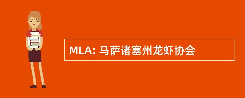 MLA: 马萨诸塞州龙虾协会