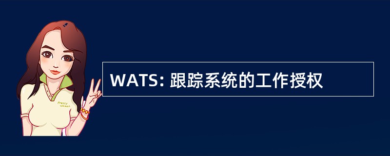 WATS: 跟踪系统的工作授权