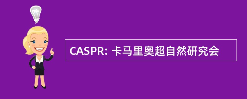 CASPR: 卡马里奥超自然研究会