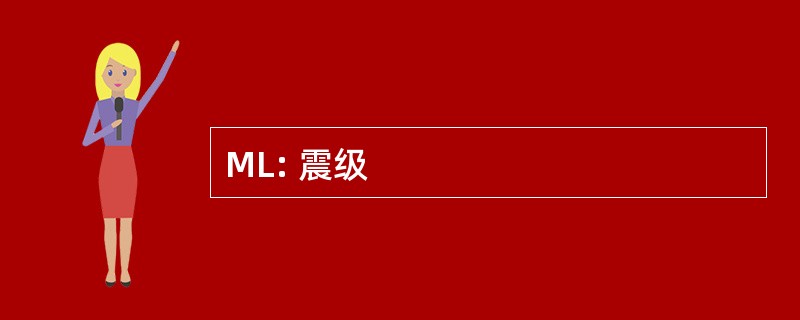 ML: 震级