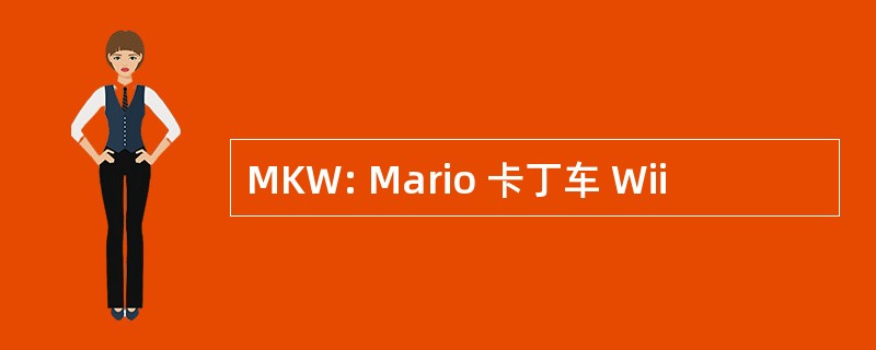 MKW: Mario 卡丁车 Wii