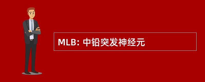 MLB: 中铅突发神经元