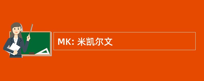 MK: 米凯尔文