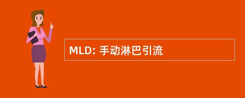 MLD: 手动淋巴引流