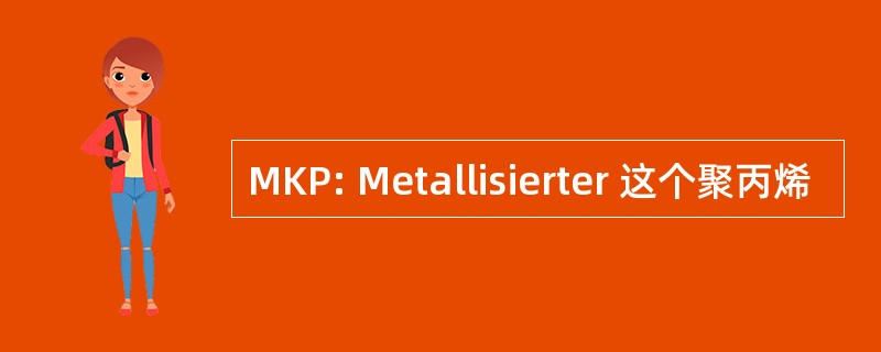 MKP: Metallisierter 这个聚丙烯