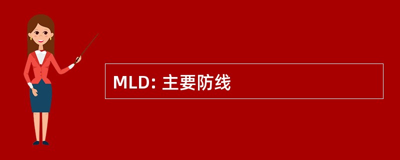 MLD: 主要防线