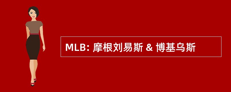 MLB: 摩根刘易斯 & 博基乌斯