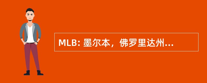 MLB: 墨尔本，佛罗里达州，美国-墨尔本地区机场