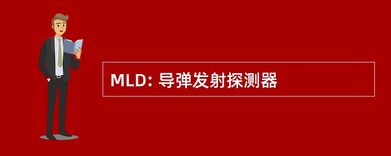 MLD: 导弹发射探测器