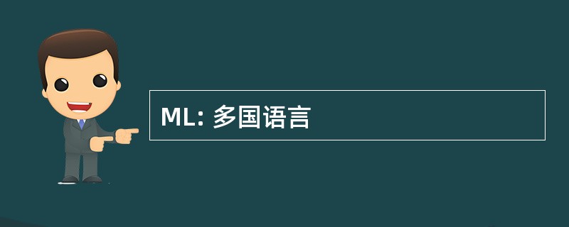 ML: 多国语言