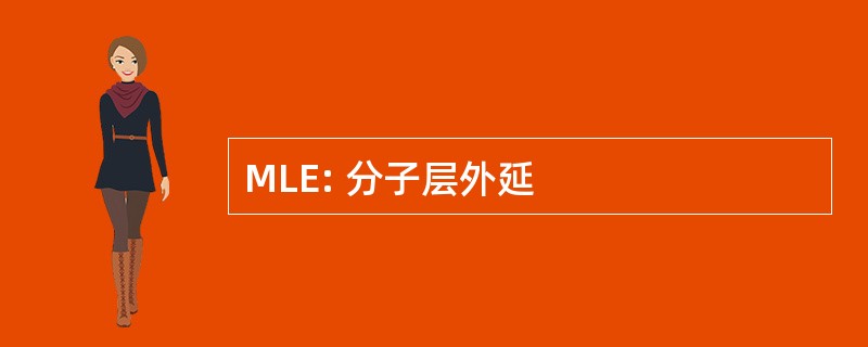 MLE: 分子层外延