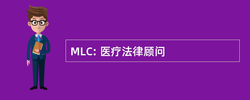 MLC: 医疗法律顾问