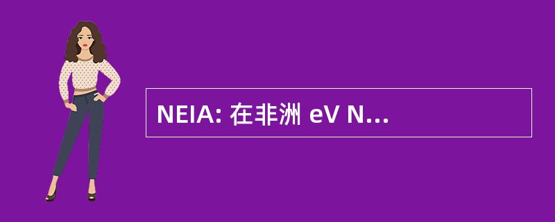 NEIA: 在非洲 eV Nachhaltige 尖锐