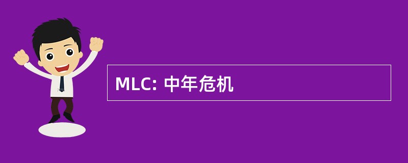 MLC: 中年危机