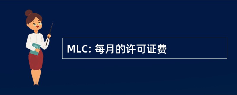 MLC: 每月的许可证费