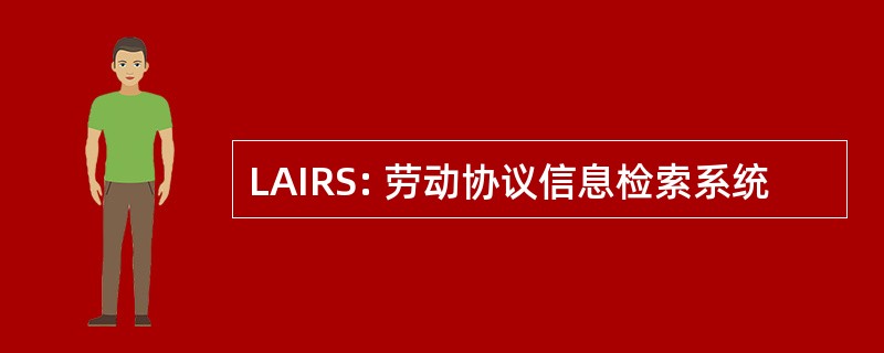 LAIRS: 劳动协议信息检索系统