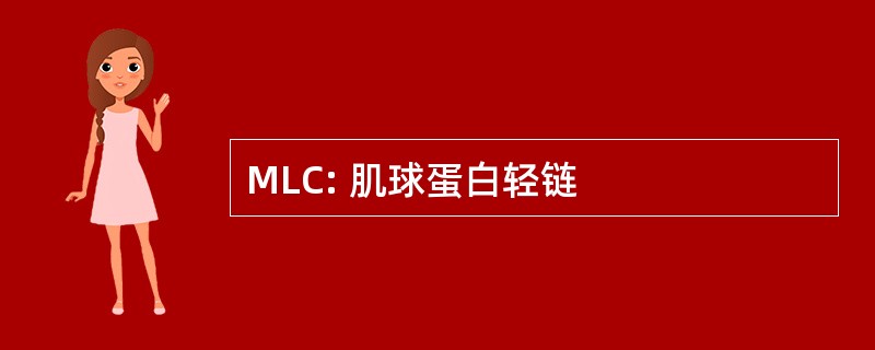 MLC: 肌球蛋白轻链