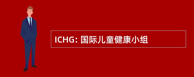 ICHG: 国际儿童健康小组