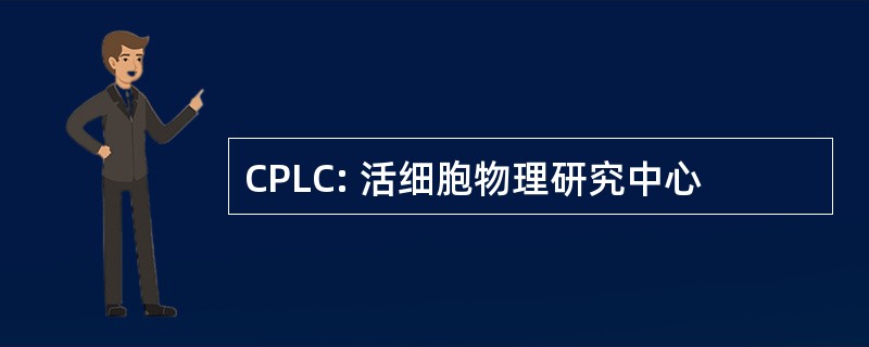 CPLC: 活细胞物理研究中心