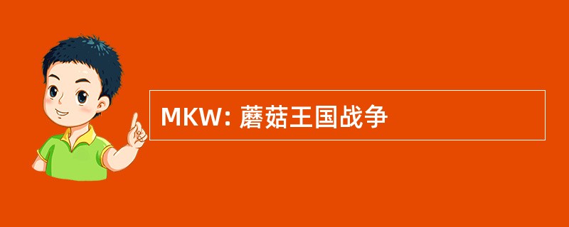 MKW: 蘑菇王国战争