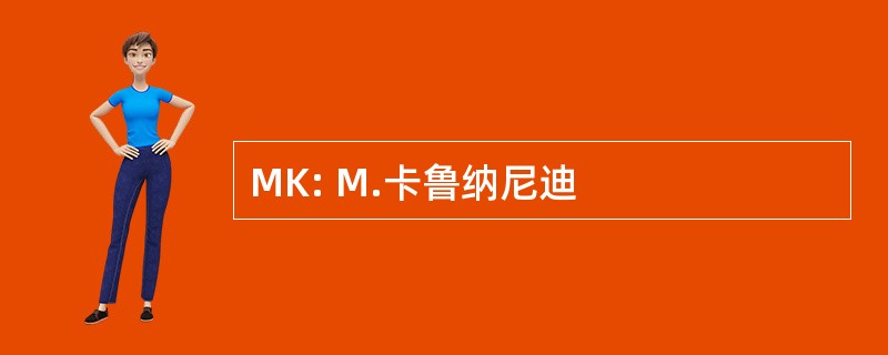 MK: M.卡鲁纳尼迪