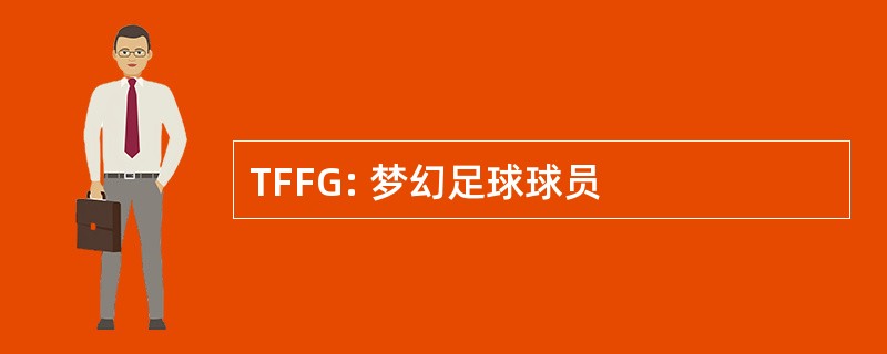 TFFG: 梦幻足球球员