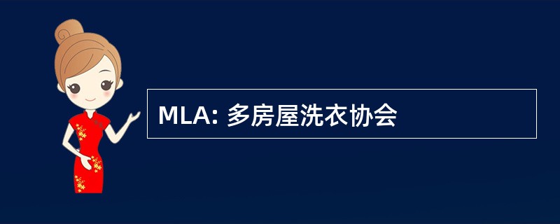 MLA: 多房屋洗衣协会